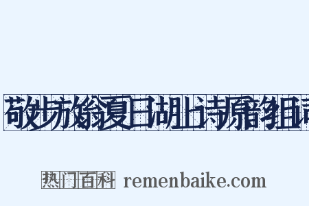 敬步放翁夏日湖上诗原韵组词是什么意思的图片